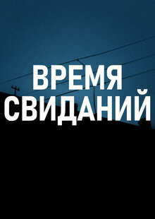 Vremya svidaniy