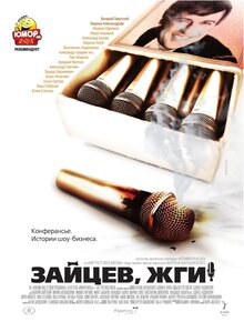 Zaytsev, zhgi! Istoriya shoumena