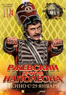 Постер фильма Ржевский против Наполеона