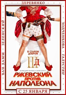 Постер фильма Ржевский против Наполеона
