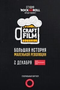 Постер фильма Craft Film. Большая история маленькой революции