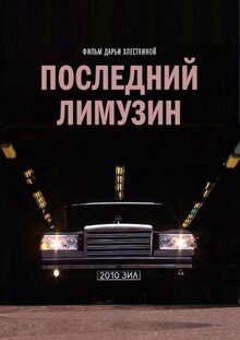 Poster of Posledniy limuzin