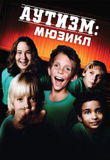 Аутизм. Мюзикл
