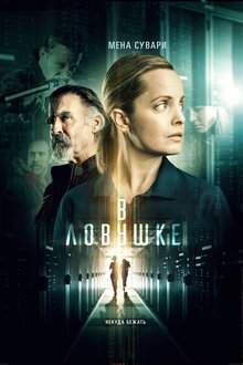 Poster of Locked In