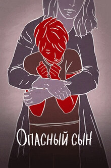 Poster of A Dangerous Son