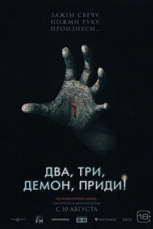 Постер фильма Два, три, демон, приди!