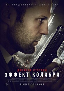 Постер фильма Эффект колибри