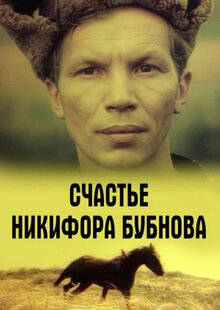 Nikifor Bubnov's Happiness