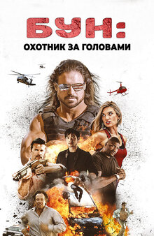 Постер фильма Бун: Охотник за Головами