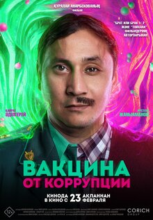 Poster of Vaktsina ot korruptsii