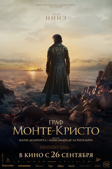 Постер фильма Граф Монте-Кристо