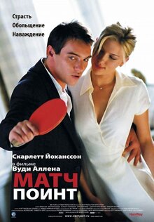Матч пойнт