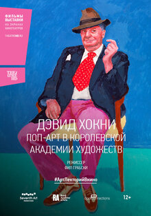 #АртЛекторийВКино: Дэвид Хокни. Поп-арт в Королевской академии художеств