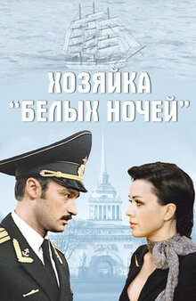 Хозяйка «Белых ночей»