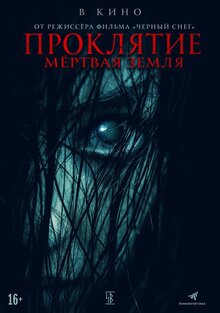 Poster of Proklyatiye. Mertvaya zemlya