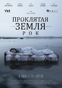 Poster of Proklyatiye. Mertvaya zemlya