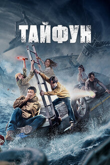 Постер фильма Тайфун