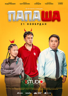 Poster of Папаша