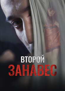 Второй занавес