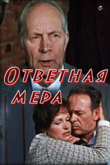 Poster of Otvetnaya mera