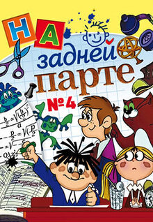 Na zadney parte (4-y vypusk)