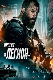 Poster of Project Legion
