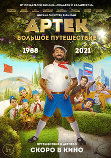 Постер фильма Артек. Большое путешествие