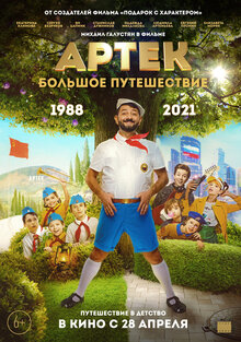 Постер фильма Артек. Большое путешествие