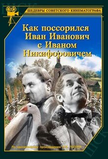 Как поссорились Иван Иванович с Иваном Никифоровичем
