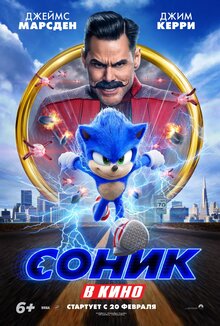 Постер фильма Соник в кино