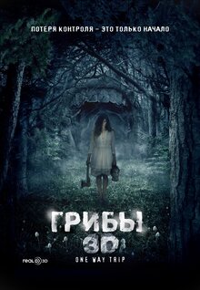 Грибы 3D