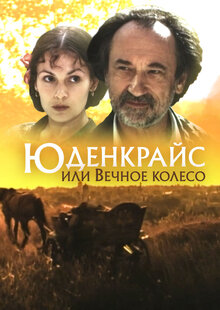 Юденкрайс, или Вечное колесо