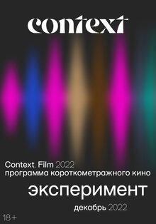 Poster of Festival Context 2022. Programma korotkometrazhnyh filmov «Eksperiment»