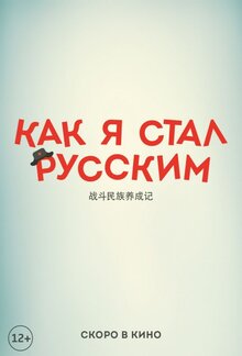 Постер фильма Как я стал русским