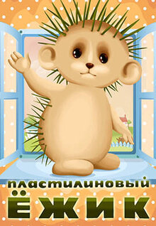 Пластилиновый ёжик
