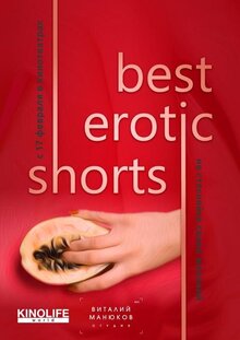Постер фильма Best Erotic Shorts-3