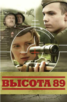 Poster of Высота 89