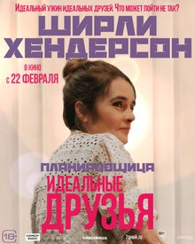 Постер фильма Идеальные друзья