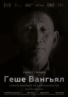 Постер фильма Геше Вангьял. С благословением Трёх Драгоценностей