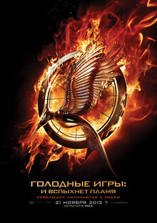 Постер фильма Голодные игры: И вспыхнет пламя