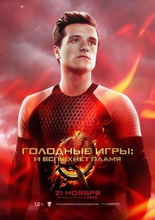 Постер фильма Голодные игры: И вспыхнет пламя