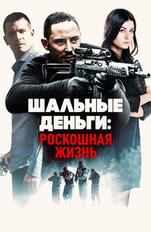 Шальные деньги: Роскошная жизнь