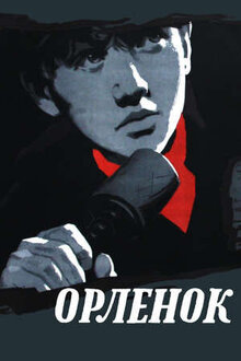 Орленок