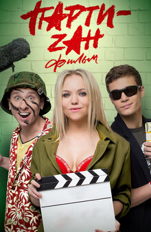 PARTY-zan film