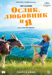 Ослик, любовник и я