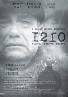 Постер фильма 1210