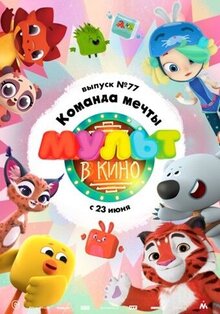 МУЛЬТ в кино. Выпуск №77. Команда мечты!