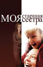 Моя старшая сестра