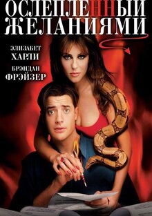 Ослепленный желаниями