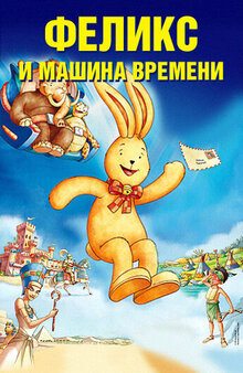 Феликс и машина времени